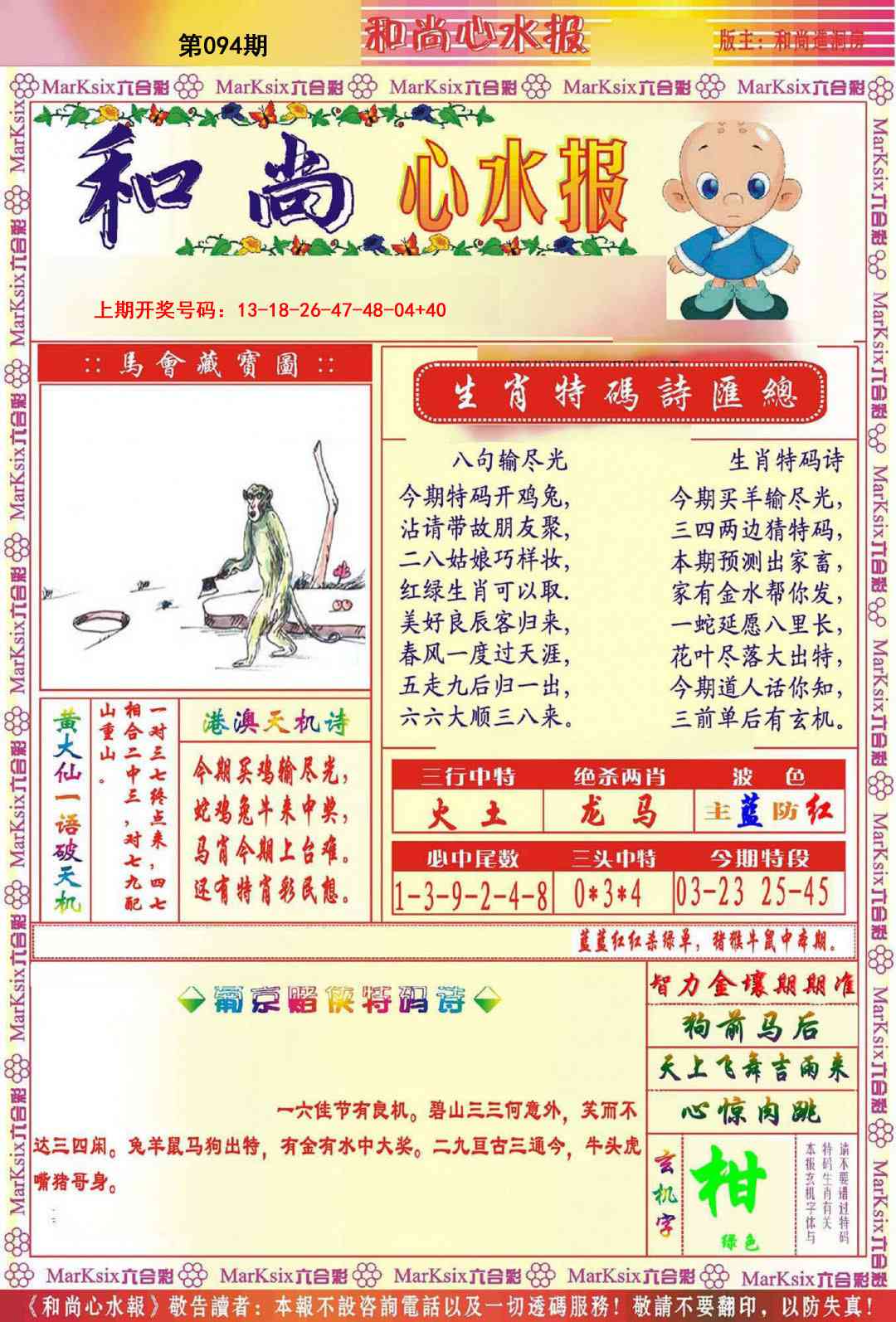 094期和尚心水报[图]