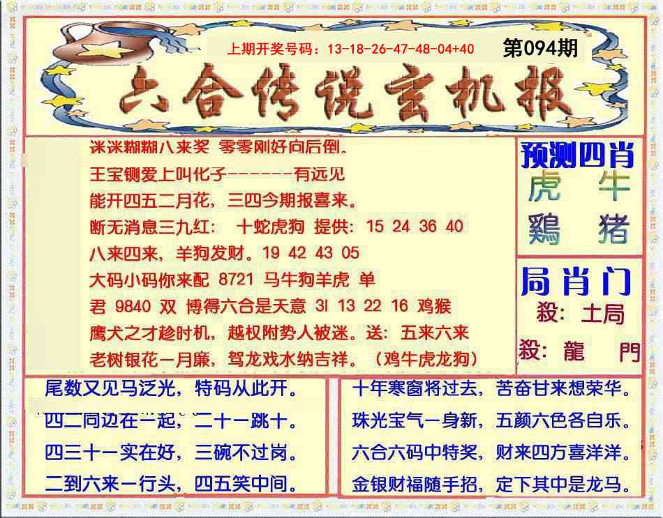 094期六合传说(玄机版)[图]